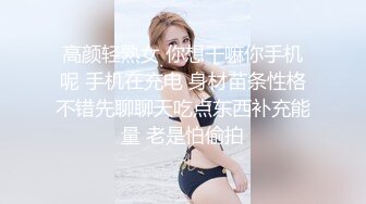 高颜轻熟女 你想干嘛你手机呢 手机在充电 身材苗条性格不错先聊聊天吃点东西补充能量 老是怕偷拍