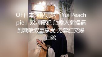 OF日本大眼萌妹「Yui Peachpie」双穴侵犯 肛塞入菊操逼到潮喷双重享受 无套肛交爆白浆