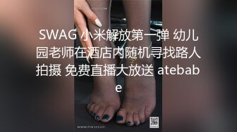 SWAG 小米解放第一弹 幼儿园老师在酒店内随机寻找路人拍摄 免费直播大放送 atebabe