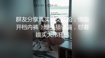 群友分享真实父女乱伦，情趣开档内裤，埋头舔骚逼，怼着镜头大吊狂插