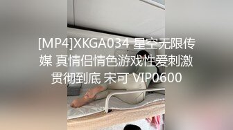 [MP4]XKGA034 星空无限传媒 真情侣情色游戏性爱刺激贯彻到底 宋可 VIP0600