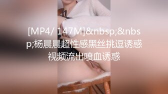 [MP4/ 147M]&nbsp;&nbsp;杨晨晨超性感黑丝挑逗诱惑视频流出喷血诱惑