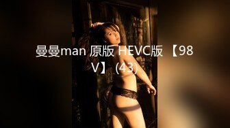 曼曼man 原版 HEVC版 【98V】 (43)