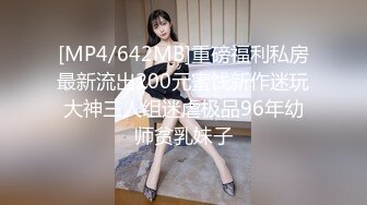 [MP4/642MB]重磅福利私房最新流出200元蜜饯新作迷玩大神三人组迷虐极品96年幼师贫乳妹子