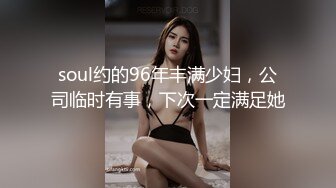 soul约的96年丰满少妇，公司临时有事，下次一定满足她