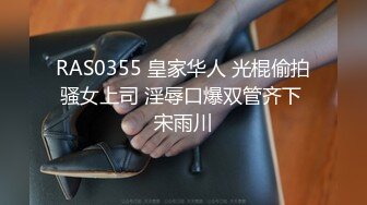 RAS0355 皇家华人 光棍偷拍骚女上司 淫辱口爆双管齐下 宋雨川