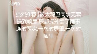 强烈推荐‖被大鸡巴同事无套操到喷尿,屄都操外翻了同事连射两次,一次射屄里,一次射嘴里