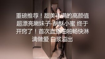 重磅推荐！甜美丰满的高颜值超漂亮嫩妹子-酥酥小蜜 终于开窍了！首次直播啪啪畅快淋漓做爱 白浆溢出