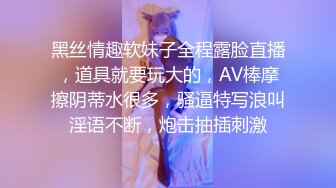 黑丝情趣软妹子全程露脸直播，道具就要玩大的，AV棒摩擦阴蒂水很多，骚逼特写浪叫淫语不断，炮击抽插刺激