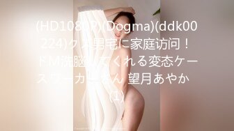 (HD1080P)(Dogma)(ddk00224)クズ男宅に家庭访问！ドM洗脳してくれる変态ケースワーカーさん 望月あやか  (1)