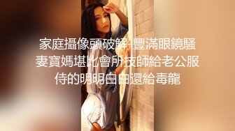 家庭攝像頭破解-豐滿眼鏡騷妻寶媽堪比會所技師給老公服侍的明明白白還給毒龍