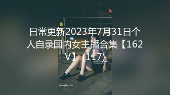 日常更新2023年7月31日个人自录国内女主播合集【162V】 (117)