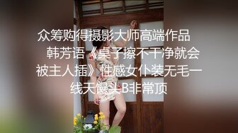 众筹购得摄影大师高端作品❤️韩芳语《桌子擦不干净就会被主人插》性感女仆装无毛一线天馒头B非常顶