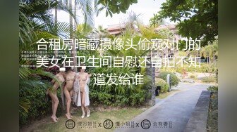 合租房暗藏摄像头偷窥对门的美女在卫生间自慰还自拍不知道发给谁