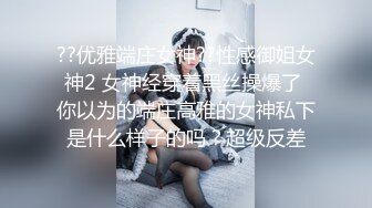 ??优雅端庄女神??性感御姐女神2 女神经穿着黑丝操爆了 你以为的端庄高雅的女神私下是什么样子的吗？超级反差