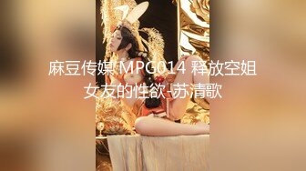 麻豆传媒 MPG014 释放空姐女友的性欲-苏清歌