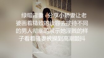 ✿绿帽淫妻✿分享小娇妻让老婆画着精致的妆容去接待不同的男人彻底的展示她淫贱的样子看着骚妻被操到高潮颤抖