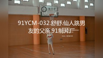 91YCM-032.舒舒.仙人跳男友的父亲.91制片厂