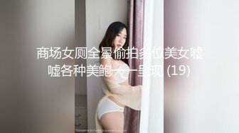 商场女厕全景偷拍多位美女嘘嘘各种美鲍一一呈现 (19)