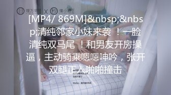 [MP4/ 869M]&nbsp;&nbsp;清纯邻家小妹来袭 ！一脸清纯双马尾 ！和男友开房操逼，主动骑乘嗯嗯呻吟，张开双腿正入啪啪撞击