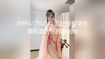 [MP4/ 762M] 监控破解学生情侣酒店开房啪啪啪