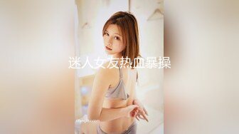 迷人女友热血暴操