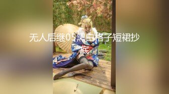 无人后继05黑白格子短裙抄底