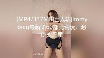 [MP4/337MB]百人斩jimmybiiig最新第60部无套玩弄激萌双马尾