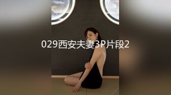 029西安夫妻3P片段2