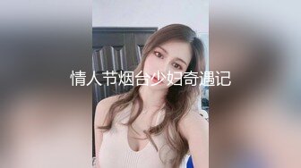 情人节烟台少妇奇遇记