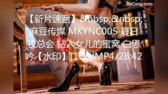 【新片速遞】&nbsp;&nbsp;麻豆传媒 MKYNC005 夏日夜总会 钻入女儿的蜜窝 白思吟【水印】[1GB/MP4/28:42]