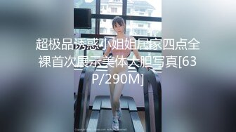 超极品诱惑小姐姐居家四点全裸首次展示美体大胆写真[63P/290M]