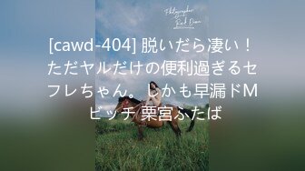 [cawd-404] 脱いだら凄い！ただヤルだけの便利過ぎるセフレちゃん。しかも早漏ドM ビッチ 栗宮ふたば