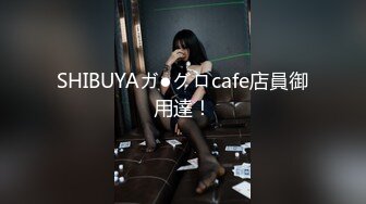 SHIBUYAガ●グロcafe店員御用達！