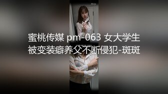 蜜桃传媒 pm-063 女大学生被变装癖养父不断侵犯-斑斑