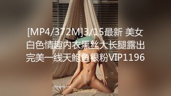 [MP4/372M]3/15最新 美女白色情趣内衣黑丝大长腿露出完美一线天鲍鱼很粉VIP1196