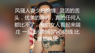 风骚人妻少妇偷情✿灵活的舌头，优美的呻吟，真的任何人都比不了，有的女人看起来端庄 一旦击碎她们内心防线 比谁都疯狂