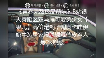 《青春无敌极品萌妹》B站很火舞蹈区双马尾可爱美少女【果儿】高价定制，调皮卡哇伊奶牛装居家慢脱裸舞俏皮惹人爱2K原版