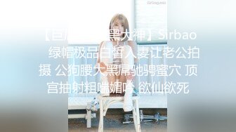 【巨屌❤️媚黑大神】Sirbao✿ 绿帽极品白皙人妻让老公拍摄 公狗腰大黑屌驰骋蜜穴 顶宫抽射粗喘媚吟 欲仙欲死