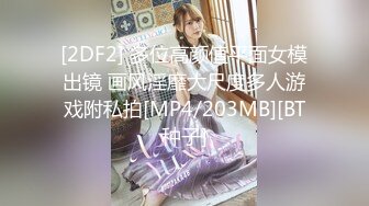 [2DF2] 多位高颜值平面女模出镜 画风淫靡大尺度多人游戏附私拍[MP4/203MB][BT种子]