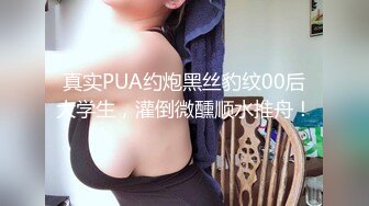 真实PUA约炮黑丝豹纹00后大学生，灌倒微醺顺水推舟！