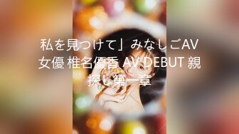 私を見つけて」みなしごAV女優 椎名優香 AV DEBUT 親探し第一章