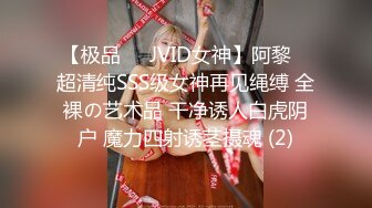 【极品❤️JVID女神】阿黎✨ 超清纯SSS级女神再见绳缚 全裸の艺术品 干净诱人白虎阴户 魔力四射诱茎摄魂 (2)