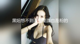 黑妞想不到逼逼里面也是粉的