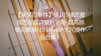 【某某门事件】第105弹恋爱综艺女嘉宾被扒下海-超高颜值完美身材91missA大尺度作品合集！