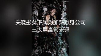 关晓彤女下属为加薪献身公司三大男高管无码