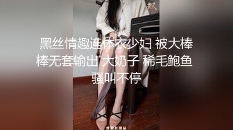 黑丝情趣连体衣少妇 被大棒棒无套输出 大奶子 稀毛鲍鱼 骚叫不停