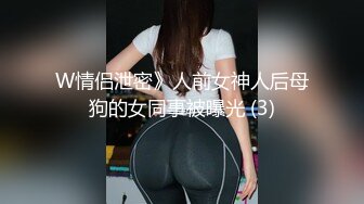 W情侣泄密》人前女神人后母狗的女同事被曝光 (3)