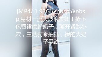 [MP4/ 1.93G]&nbsp;&nbsp;身材一流大波浪美妞！撩下包臀裙磨蹭奶子，掰开紧致小穴，主动骑乘抽插，操的大奶子晃动