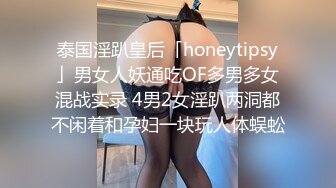 泰国淫趴皇后「honeytipsy」男女人妖通吃OF多男多女混战实录 4男2女淫趴两洞都不闲着和孕妇一块玩人体蜈蚣